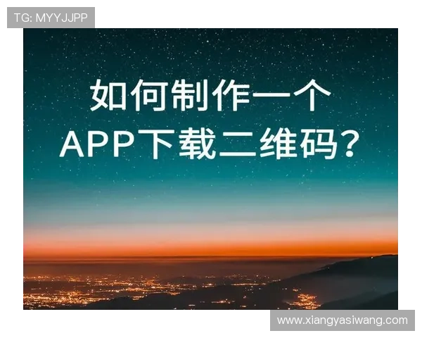 使用亚星app下载二维码，享受一键下载和安全安装的便捷体验