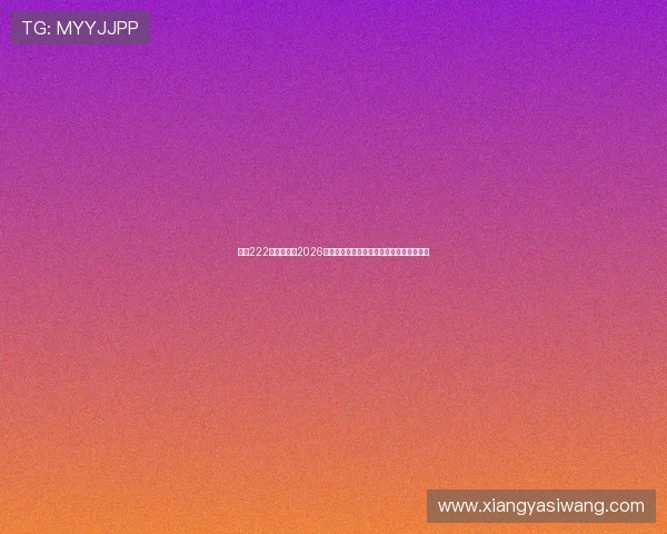 亚星222登录入口:2026年世界杯官方信息发布与赛事资讯实时更新 亚星222登录入口:2026年世界杯官方信息发布与赛事资讯实时更新
