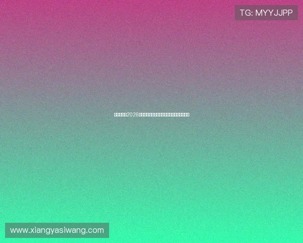 亚星地址：2026世界杯精彩瞬间回放与精彩集锦在线观看指南